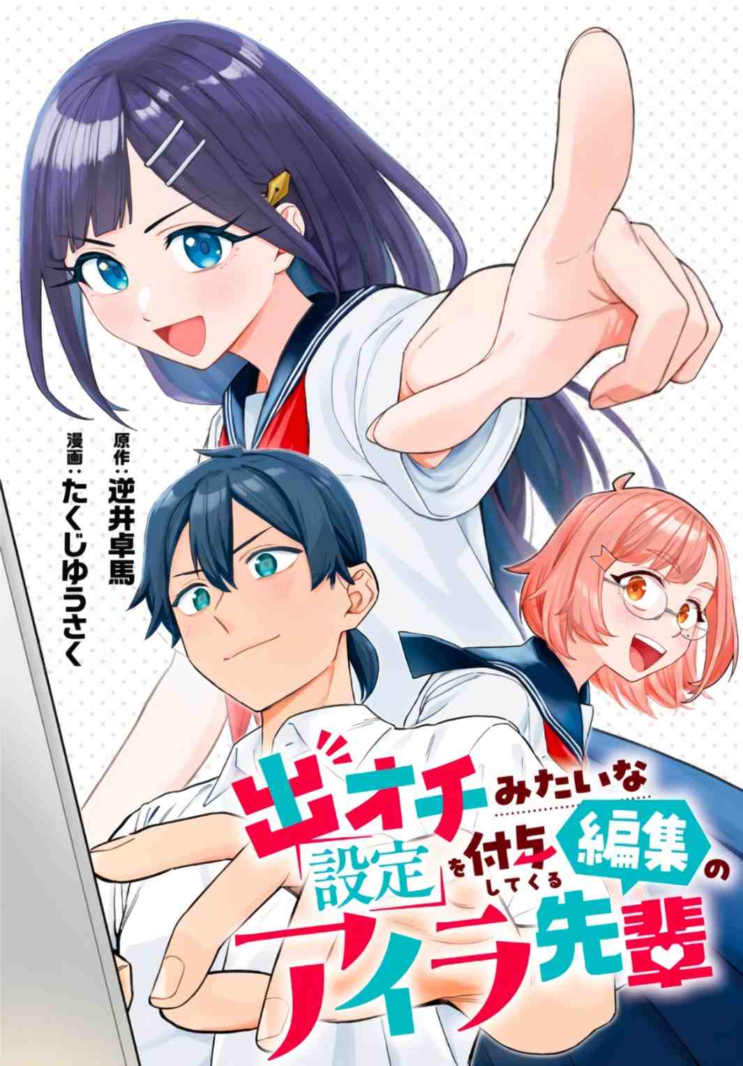 Deochi Mitaina Settei wo Fuyo Shite Kuru Henshuu no Aira-senpai