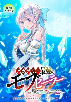 Academy Saikyou no Mob Healer: Shinigee Sekai no Mob ni Tensei Shita Ore wa, Hazure Job [Healer] to Gensaku Chishiki de Musou Suru