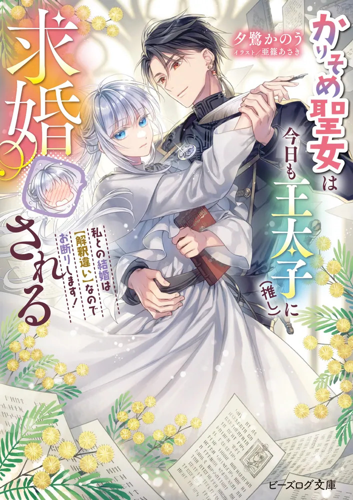 Karisome Seijo wa Kyou mo Otaishi (Oshi) ni Kyuukon Sareru Watashi to no Kekkon wa Kaishaku Chigai Nano de Okotowarishimasu!