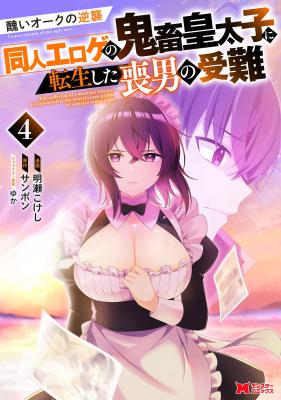 Minikui Orc no Gyakushuu – Doujin Eroge no Kichiku Koutaishi ni Tensei Shita mo Otoko no Junan