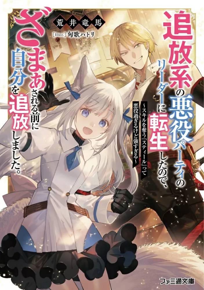 Tsuihou-kei no Akuyaku Party no Leader ni Tensei shita node, Zamaa sareru mae ni Jibun wo Tsuihou shimashita. ~Skill wo Ubau ‘Steal’ tte Akuyaku-sugiru kedo Tsuyosugiru .