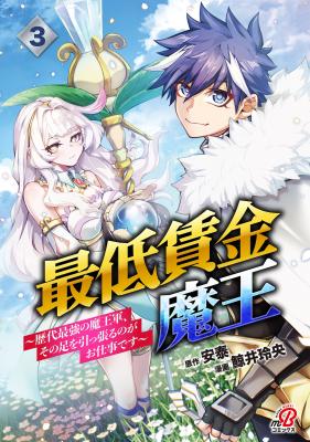 Saitei Chingin Maou: Rekidai Saikyou no Maougun, Sono Ashi o Hipparu no ga Oshigoto desu