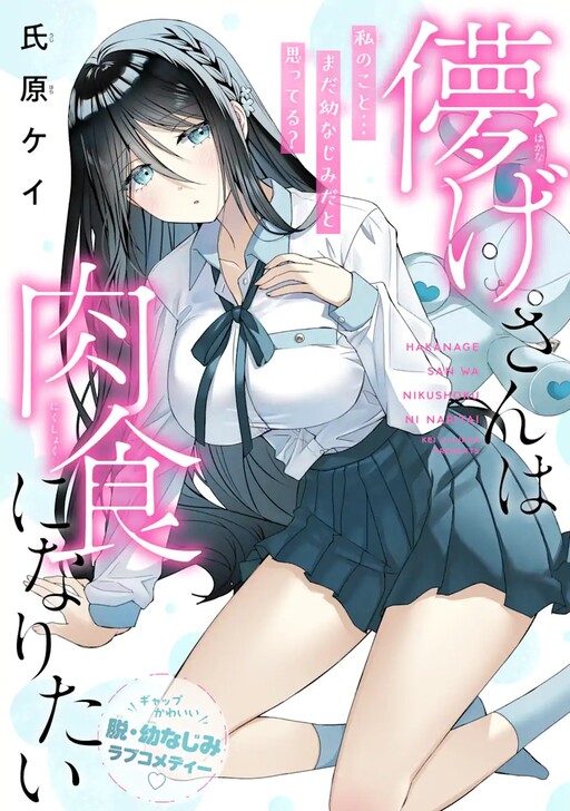 Hakanage-san wa nikushoku ni naritai