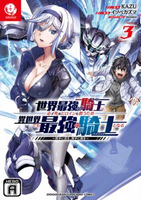 Sekai Saikyou no Kishi wa, Kanarazu Shinu Heroine wo Sukuu Tame Isekai Demo Saikyou no Kishi to Naru