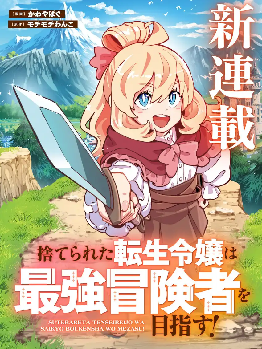 Suterareta Tensei Reijou wa Saikyou Boukensha wo Mezasu
