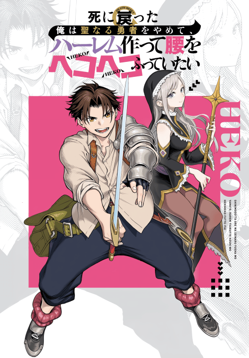 Shini Modotta Ore wa Seinaru Yuusha wo Yamete, Haremu Tsukutte Koshi wo Hekoheko Futte ItaiI Want to Stop Being a Holy Hero Who Came Back from the Dead, Make a Harem, and Just Thrust My HipsImazi Mujina
