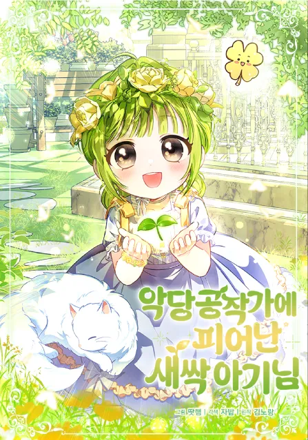 The Little Sprout Who Bloomed in the Villainous Duke’s Family