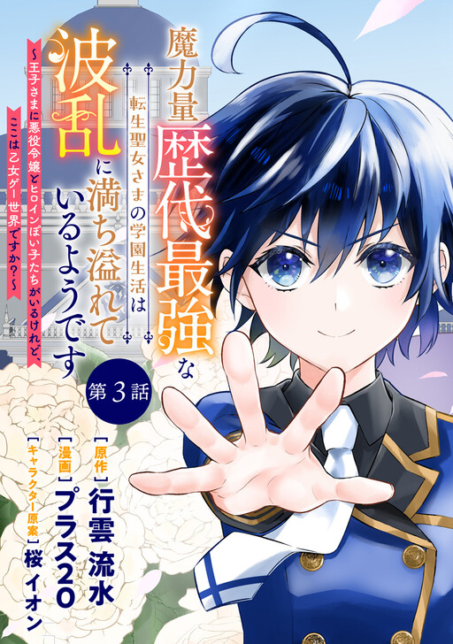 Maryokuryou Rekidai Saikyou na Tensei Seijo-sama no Gakuen Seikatsu wa Haran ni Michiafureteiru you desu
