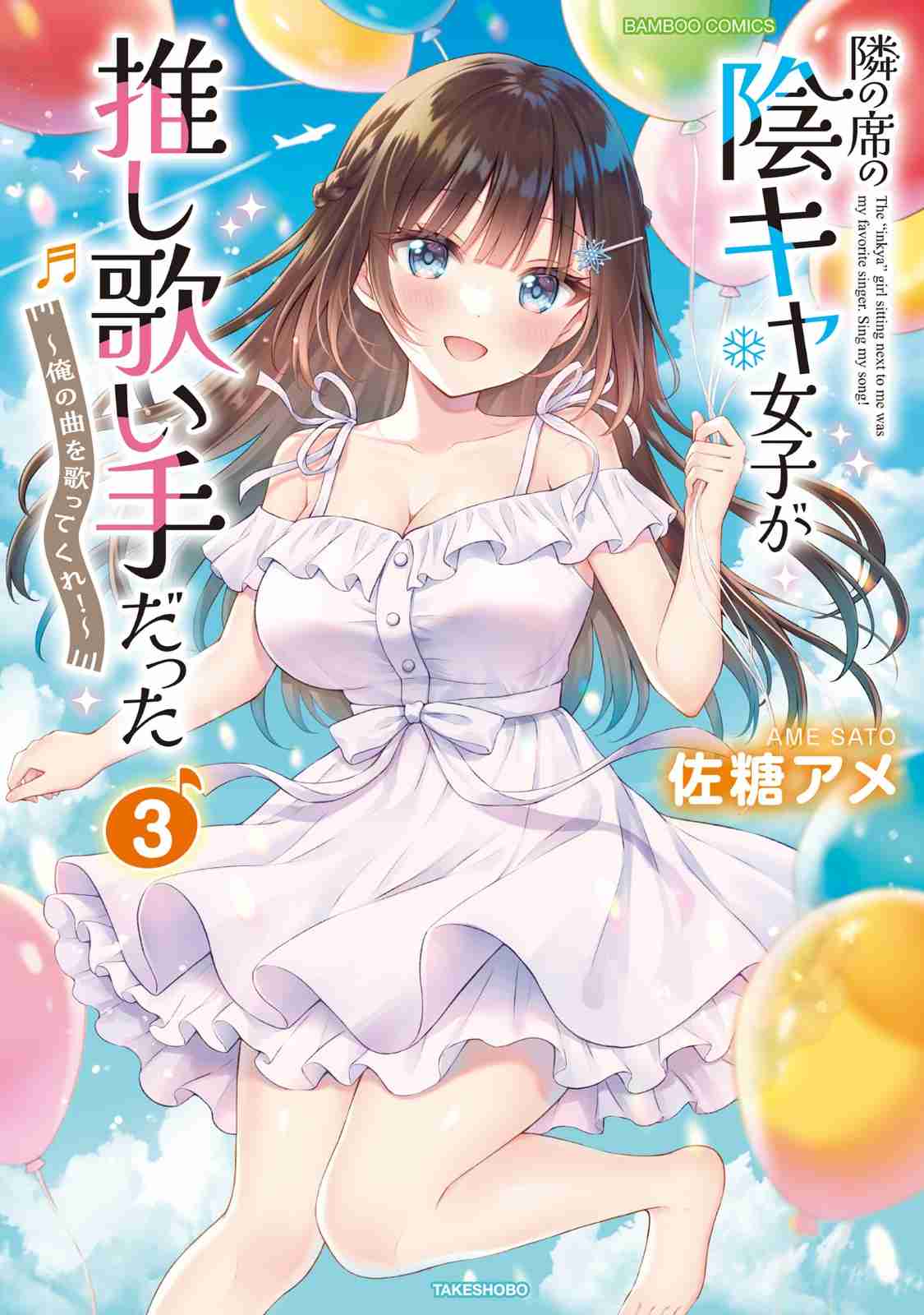 Tonari no Seki no Inkya Joshi ga Oshi Utaite Datta – Ore no Kyoku wo Uttatekure!
