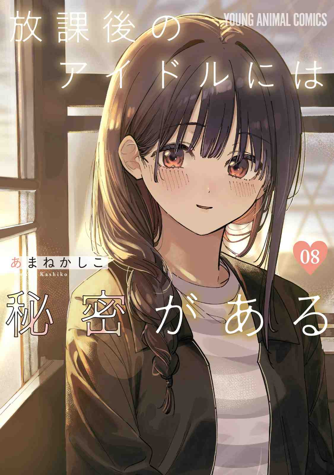 Houkago no Idol ni wa Himitsu ga aru