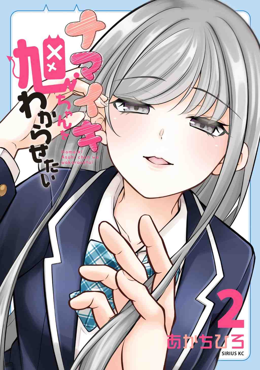 Namaiki Asahi-chan wo Wakarasetai