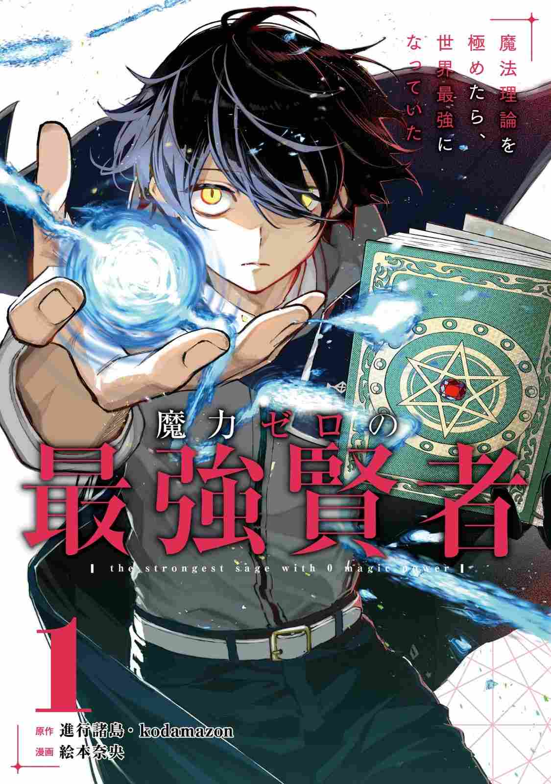 Maryoku Zero no Saikyou Kenja ~Mahou Riron o Kiwametara, Sekai Saikyou ni Natte Ita~